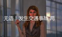 無語！發(fā)生交通事故 兩車主竟然這樣解決
