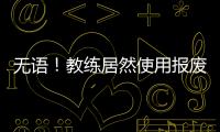 無語！教練居然使用報廢車讓學(xué)員練車