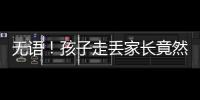 無語！孩子走丟家長竟然毫不知情