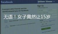 無語！女子竟然讓15歲兒子高速路駕駛