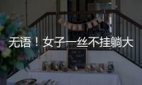 無語！女子一絲不掛躺大街上