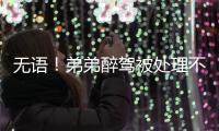 無語！弟弟醉駕被處理不到一年 哥哥又因酒駕被處罰