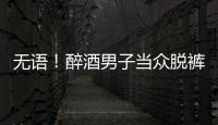 無語！醉酒男子當眾脫褲在地鐵隨地小便