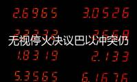 無視停火決議巴以沖突仍在繼續(xù)