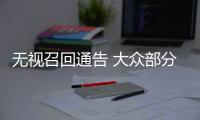 無視召回通告 大眾部分德國車主或被吊銷牌照