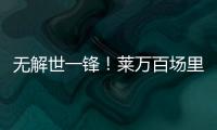 無解世一鋒！萊萬百場里程碑戴帽 歐冠近4戰斬8球