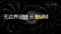無邊界設計 長安UNI第二款車UNI