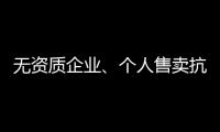 無資質企業、個人售賣抗原，違法！