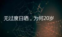 無過度日曬，為何20歲就長雀斑，不想皮膚黯淡無光，注意這些