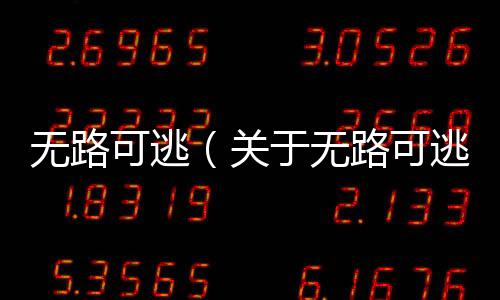 無路可逃（關于無路可逃的基本情況說明介紹）
