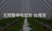 無預(yù)警停電頻發(fā) 臺(tái)灣深陷缺電危機(jī)