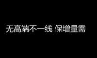 無高端不一線 保增量需下沉