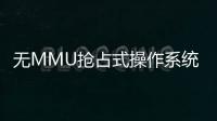 無(wú)MMU搶占式操作系統(tǒng)的搶占工作原理
