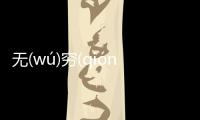 無(wú)窮(qióng)無(wú)盡(jìn)這是一條可靠的消息嗎?