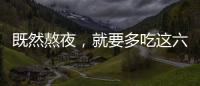 既然熬夜，就要多吃這六種水果
