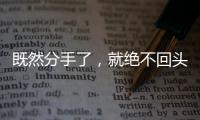 既然分手了，就絕不回頭的星座男