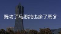 既吻了馬思純也親了周冬雨，井柏然才是七月與安生背后的男人