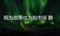 既為政策也為搶市場 靜態體驗思銘X