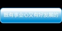 既有事業心又有好發展的四個生肖一個月比一個月有錢