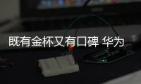 既有金杯又有口碑 華為Mate 8獎項“封王”【數碼&手機】風尚中國網