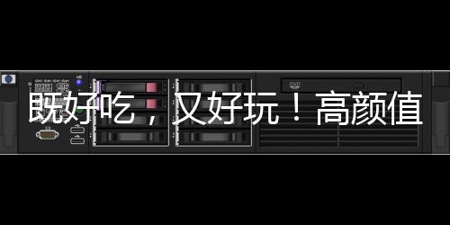 既好吃，又好玩！高顏值，高內(nèi)涵的妙趣糖玩重磅招商！