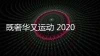 既奢華又運(yùn)動 2020款賓利飛馳了解一下
