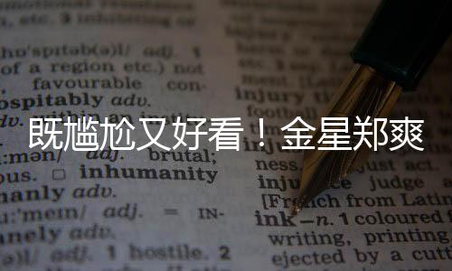 既尷尬又好看！金星鄭爽吐槽男星太過癮，這才是觀眾想看的綜藝！