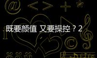 既要顏值 又要操控？20萬運動中型車推薦