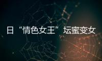 日“情色女王”壇蜜變女教師施展熟女魅力【娛樂新聞】風尚中國網