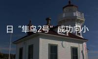 日“隼鳥2號(hào)”成功向小行星“龍宮”發(fā)射金屬彈
