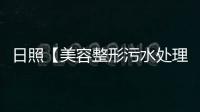 日照【美容整形污水處理設備價格】