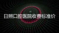 日照口腔醫(yī)院收費(fèi)標(biāo)準(zhǔn)價(jià)格表更新:日照種牙/補(bǔ)牙/洗牙/整牙費(fèi)用200起
