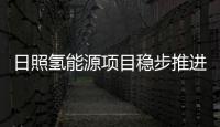 日照氫能源項目穩步推進，預計投產后年產值達40億元，利稅5億元