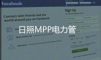 日照MPP電力管