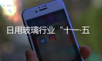 日用玻璃行業(yè)“十一·五”發(fā)展路線思考,行業(yè)資訊
