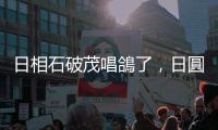 日相石破茂唱鴿了，日圓趨勢如何？｜油價狂飆5%｜天下雜誌