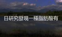 日研究發現一種脂肪酸有助殺滅癌細胞