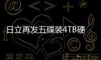 日立再發(fā)五碟裝4TB硬碟提速7200轉(zhuǎn)