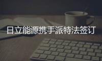 日立能源攜手派特法簽訂價值約130億歐元海上風電協議
