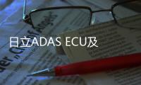 日立ADAS ECU及日產ProPILOT牽手新車