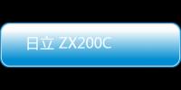 日立 ZX200C