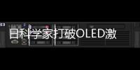 日科學(xué)家打破OLED激子產(chǎn)生效率限制,行業(yè)資訊