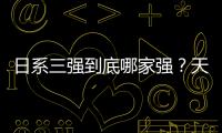 日系三強到底哪家強？天籟/雅閣/凱美瑞