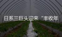 日系三巨頭迎來“豐收年” 笑的最歡是誰？