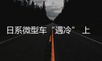 日系微型車“遇冷” 上半年銷量減100萬臺