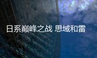 日系巔峰之戰(zhàn) 思域和雷凌誰能勝出？