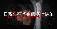 日系車在華銷售搭上快車道 本田領(lǐng)先豐田