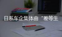 日系車企集體由“差等生”變“優質生”