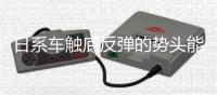 日系車觸底反彈的勢頭能持續(xù)多久