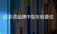 日系資品牌中型車(chē)銷(xiāo)量佼佼者 雅閣怎么選